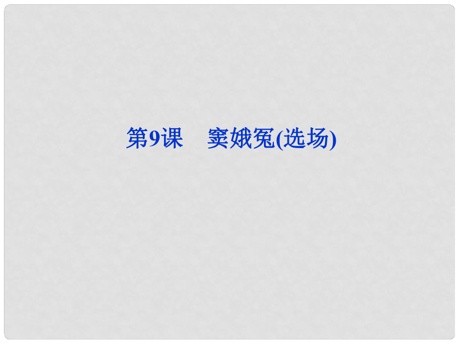 高中語文 第三單元第9課 竇娥冤(選場)課件 語文版必修_第1頁