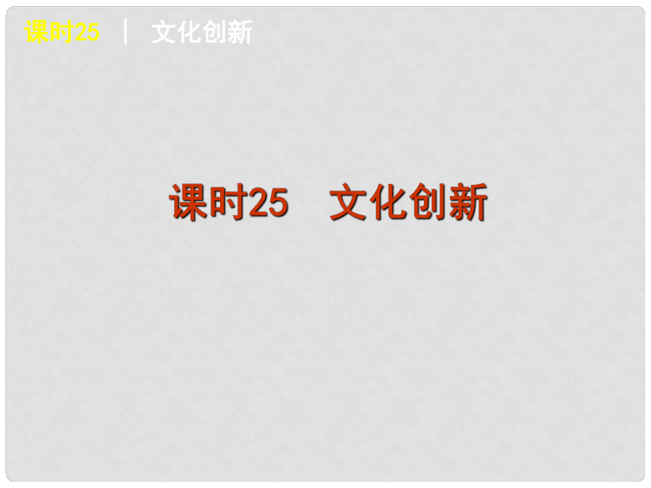 廣東省新興縣惠能中學高三政治一輪復習 課時25 文化創(chuàng)新課件 新人教版_第1頁