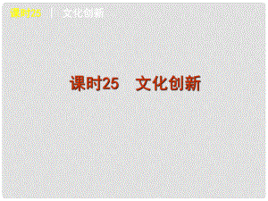 廣東省新興縣惠能中學(xué)高三政治一輪復(fù)習(xí) 課時(shí)25 文化創(chuàng)新課件 新人教版