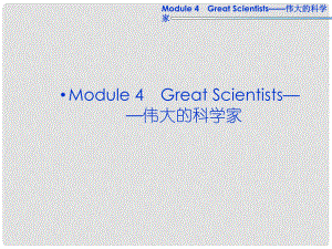 高考英语一轮复习 Module4 Great Scientists课件 外研版必修4