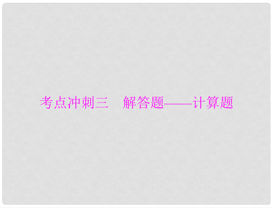 中考數(shù)學復習 第六部分 考點沖刺三 解答題—計算題課件_第1頁