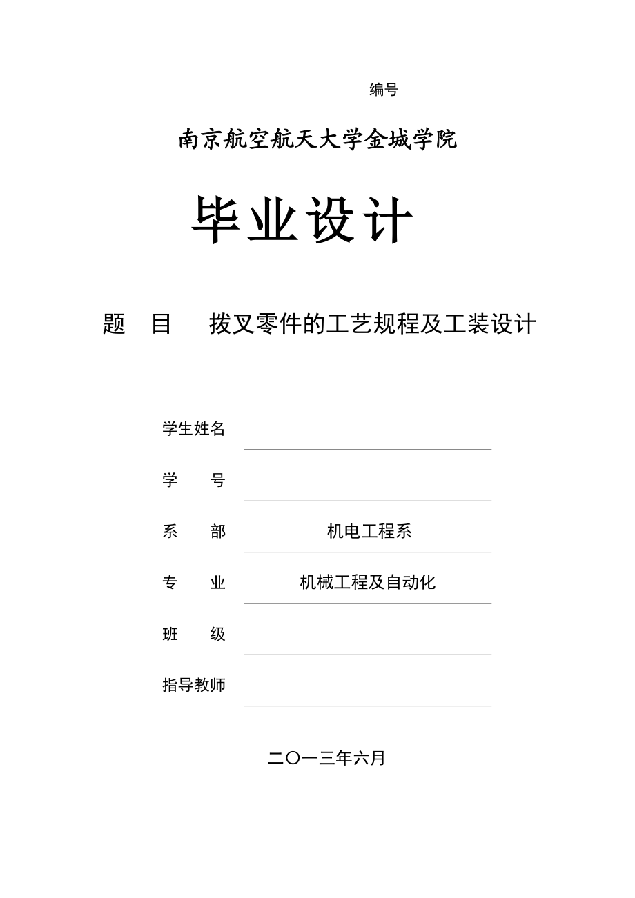 拨叉零件的工艺规程及工装设计毕业论文_第1页