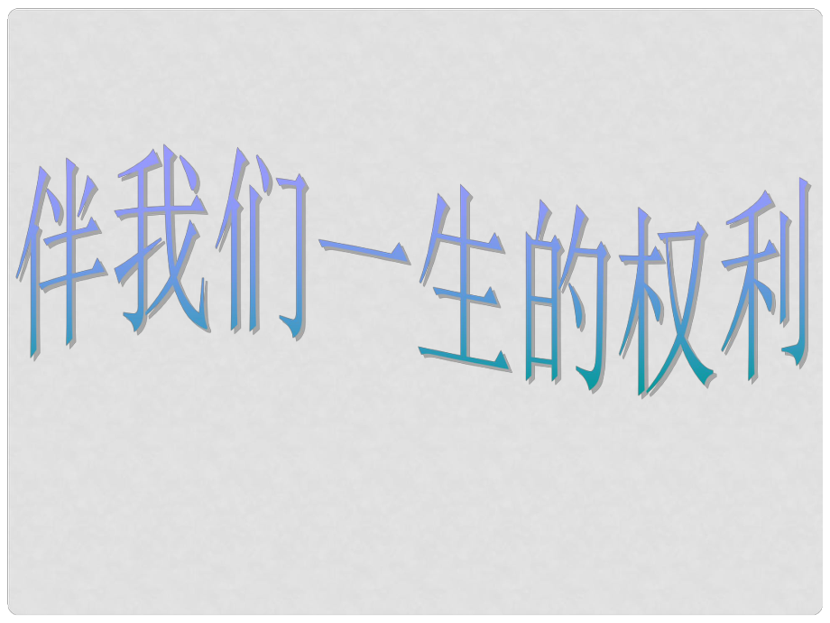 山東省菏澤市曹縣三桐中學(xué)八年級政治上冊 第八課《伴我們一生的權(quán)利》第一課時課件 魯教版_第1頁