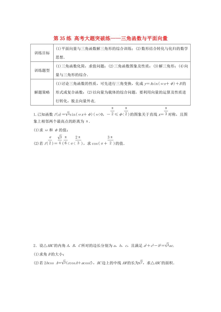 高三數(shù)學(xué)第35練 高考大題突破練三角函數(shù)與平面向量_第1頁(yè)