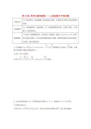 高三數(shù)學第35練 高考大題突破練三角函數(shù)與平面向量