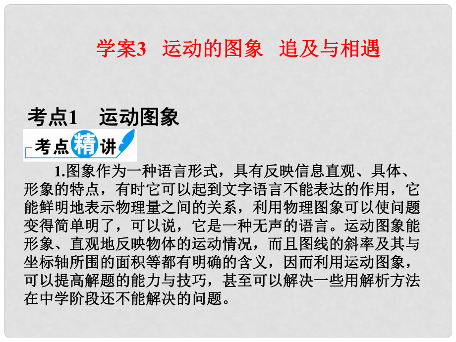 高考物理一輪專題 運(yùn)動的圖象 追及與相遇突破課件 魯科版_第1頁