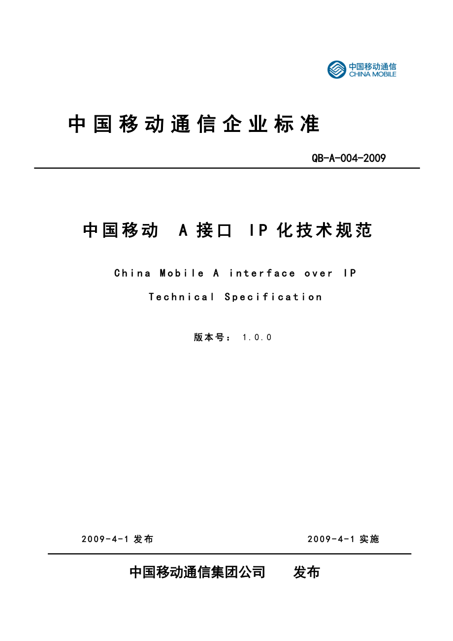 中国移动A接口IP化技术规范V1_第1页
