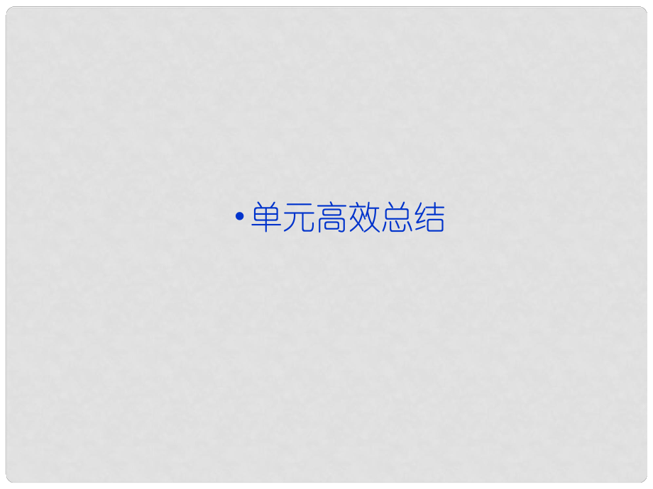 高考?xì)v史一輪復(fù)習(xí) 第三單元 內(nèi)憂外患與中華民族的奮起 單元高效總結(jié)課件 岳麓版（廣東專用）_第1頁