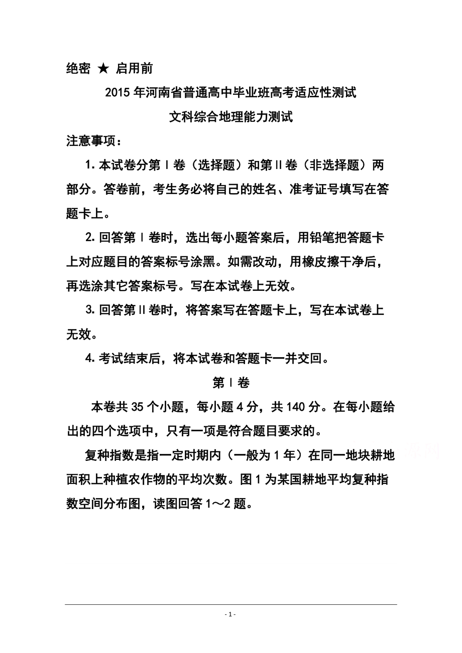 河南省普通高中毕业班高考适应性测试地理试题及答案_第1页