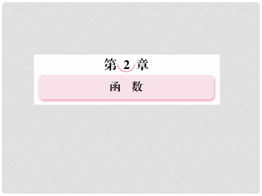 高考數(shù)學(xué)第一輪基礎(chǔ)復(fù)習(xí)課件 23 函數(shù)的奇偶性與周期性 新人教B版_第1頁(yè)