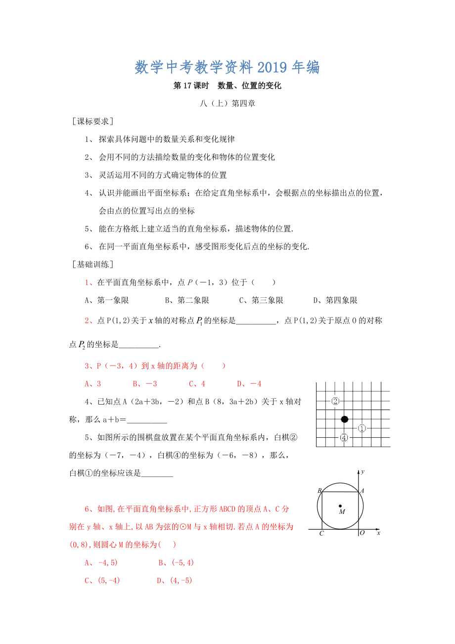 浙江省紹興地區(qū)九年級(jí)中考數(shù)學(xué)復(fù)習(xí)講義 第17課時(shí) 數(shù)量、位置的變化_第1頁(yè)