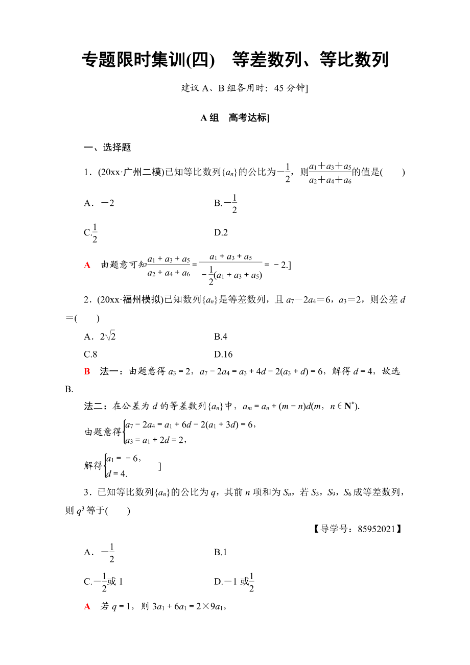 高三文科数学 通用版二轮复习：专题限时集训4　等差数列、等比数列 Word版含解析_第1页