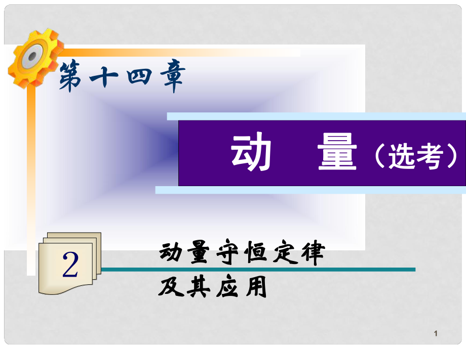 高三物理一輪復(fù)習(xí) 第14章第2課時 動量守恒定律及其應(yīng)用課件 魯科版_第1頁