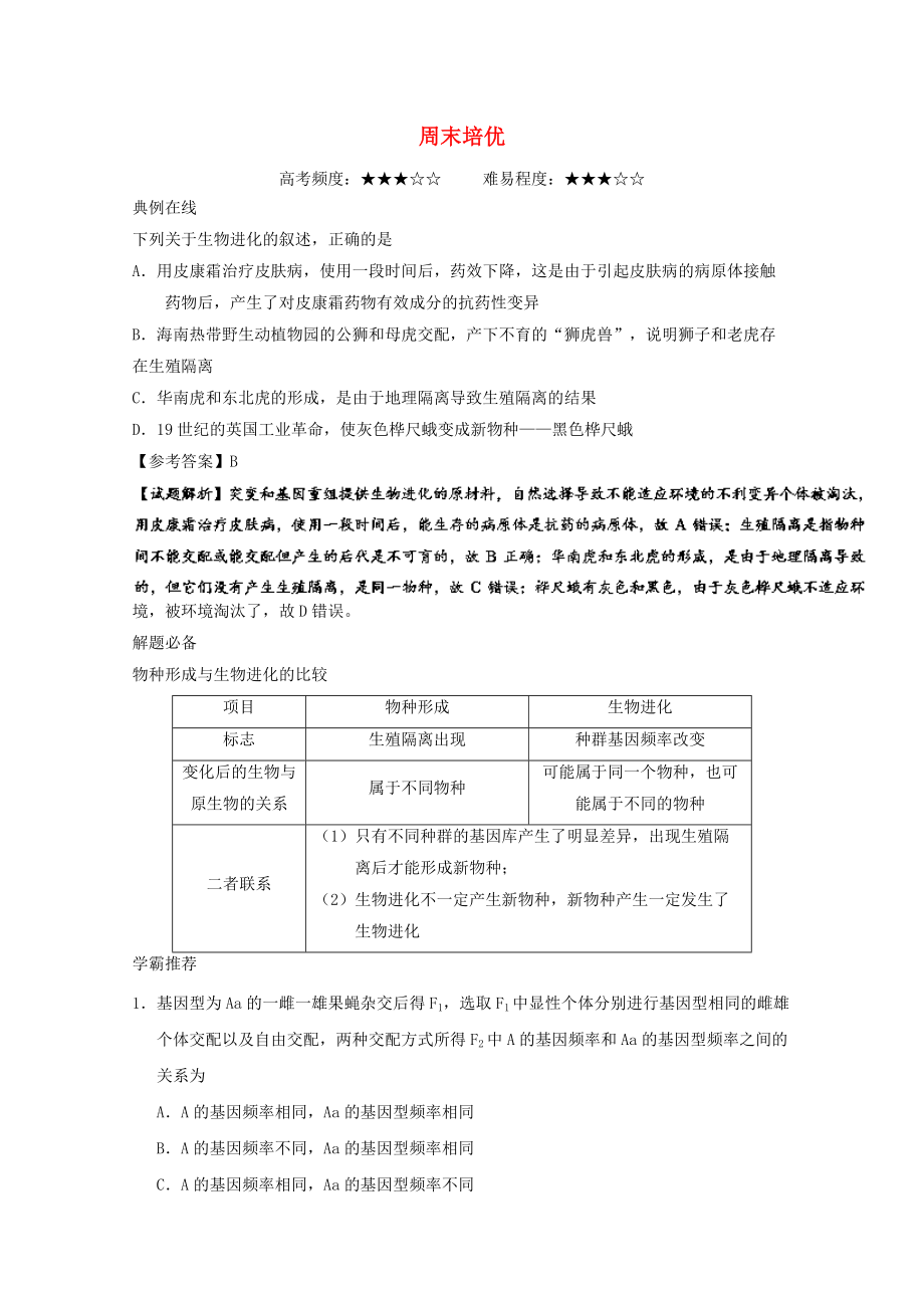 高考生物一輪復習 周末培優(yōu) 新人教版_第1頁