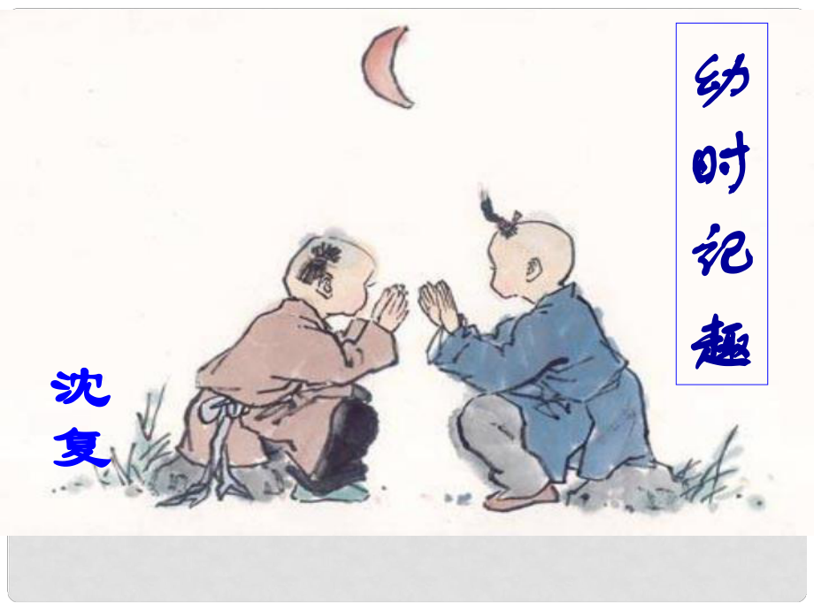 江蘇省金湖縣七年級(jí)語(yǔ)文上冊(cè) 幼時(shí)記趣課件 蘇教版_第1頁(yè)