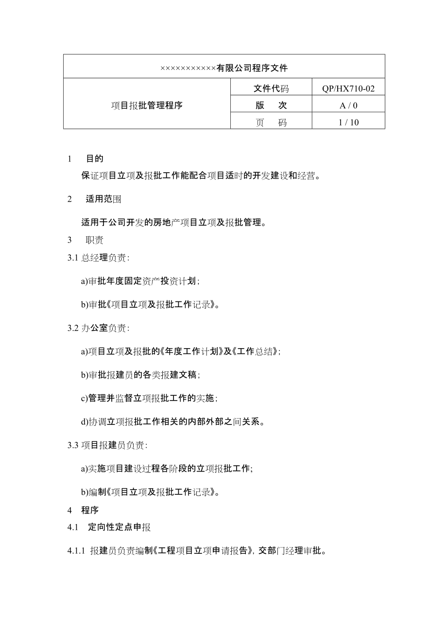 房地产公司项目报批管理程序文件_第1页