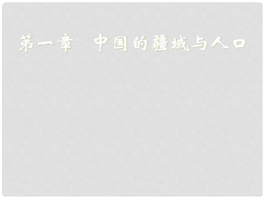 八年級(jí)地理上冊(cè) 中國(guó)的疆域課件 湘教版_第1頁(yè)