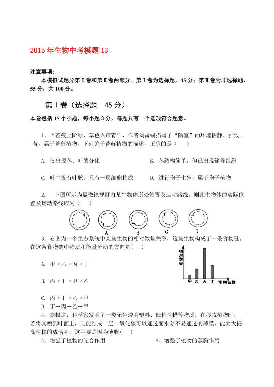 [教材]初中生物中考模拟题6_第1页