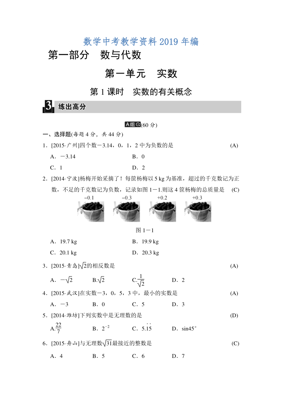 中考數(shù)學(xué)全程演練：第1課時(shí) 實(shí)數(shù)的有關(guān)概念_第1頁