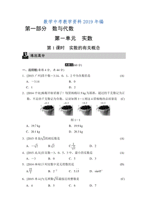 中考數(shù)學(xué)全程演練：第1課時(shí) 實(shí)數(shù)的有關(guān)概念