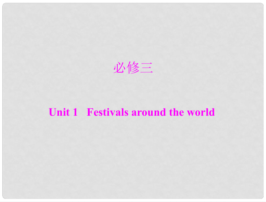 高考英語(yǔ)第一輪 基礎(chǔ)知識(shí)梳理復(fù)習(xí)Unit1 Festivals around the world課件 新人教版必修3_第1頁(yè)