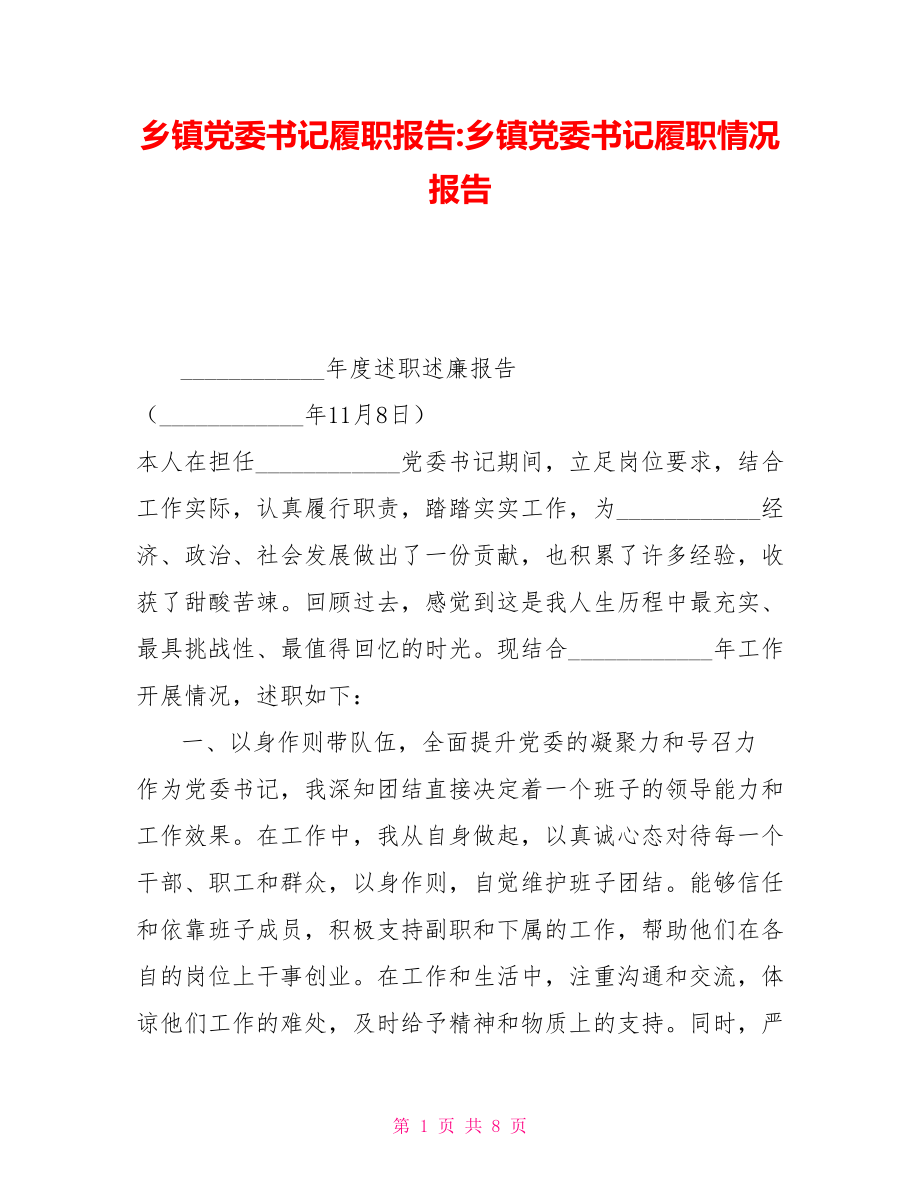 鄉(xiāng)鎮(zhèn)黨委書記履職報告鄉(xiāng)鎮(zhèn)黨委書記履職情況報告_第1頁