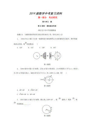 浙江省中考數(shù)學復習 第六單元圓第25課時圓的基本性質含近9年中考真題試題