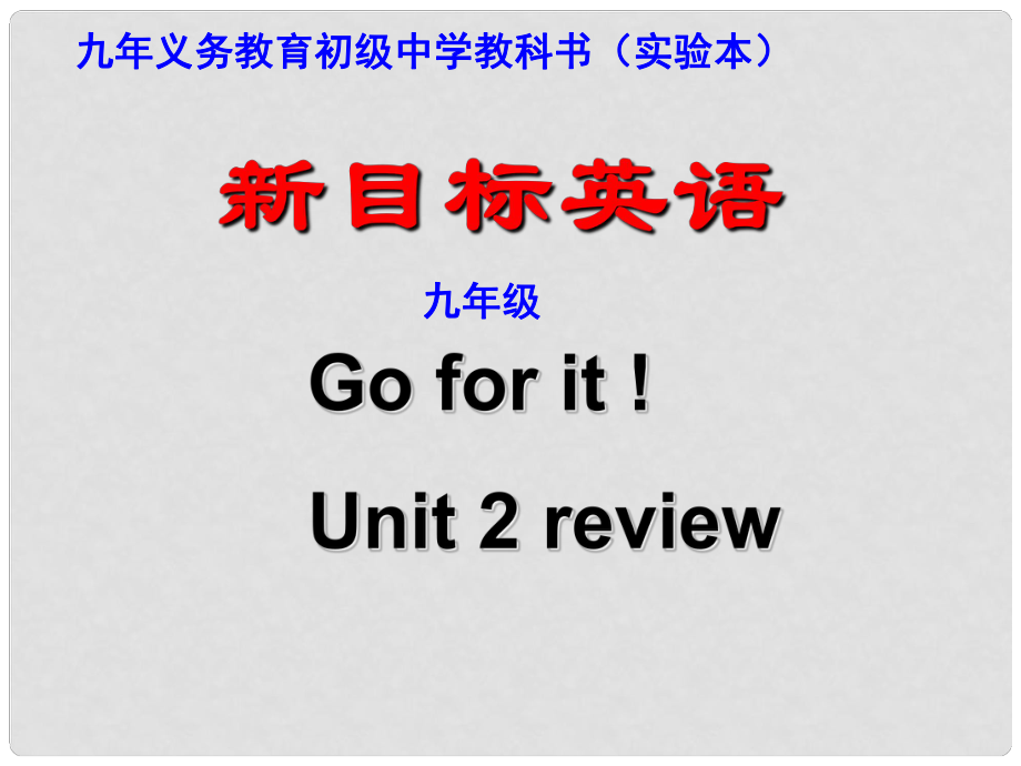 山東省濱州市鄒平實驗中學(xué)九年級英語 Unit2《I used to be afraid of the dark》單元復(fù)習(xí)課件 人教新目標(biāo)版_第1頁