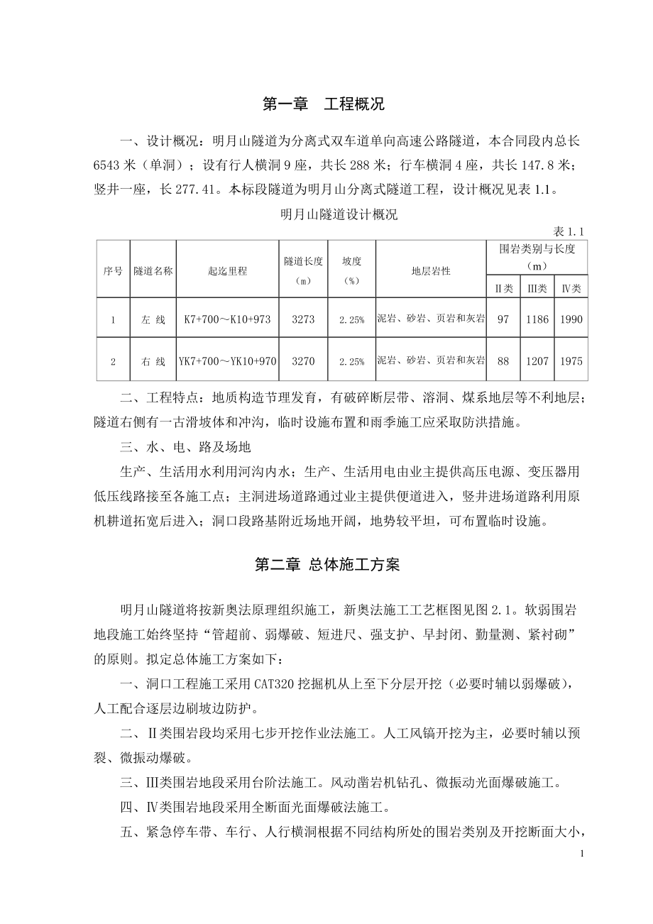 分离式双车道单向高速公路隧道施工组织设计1_第1页