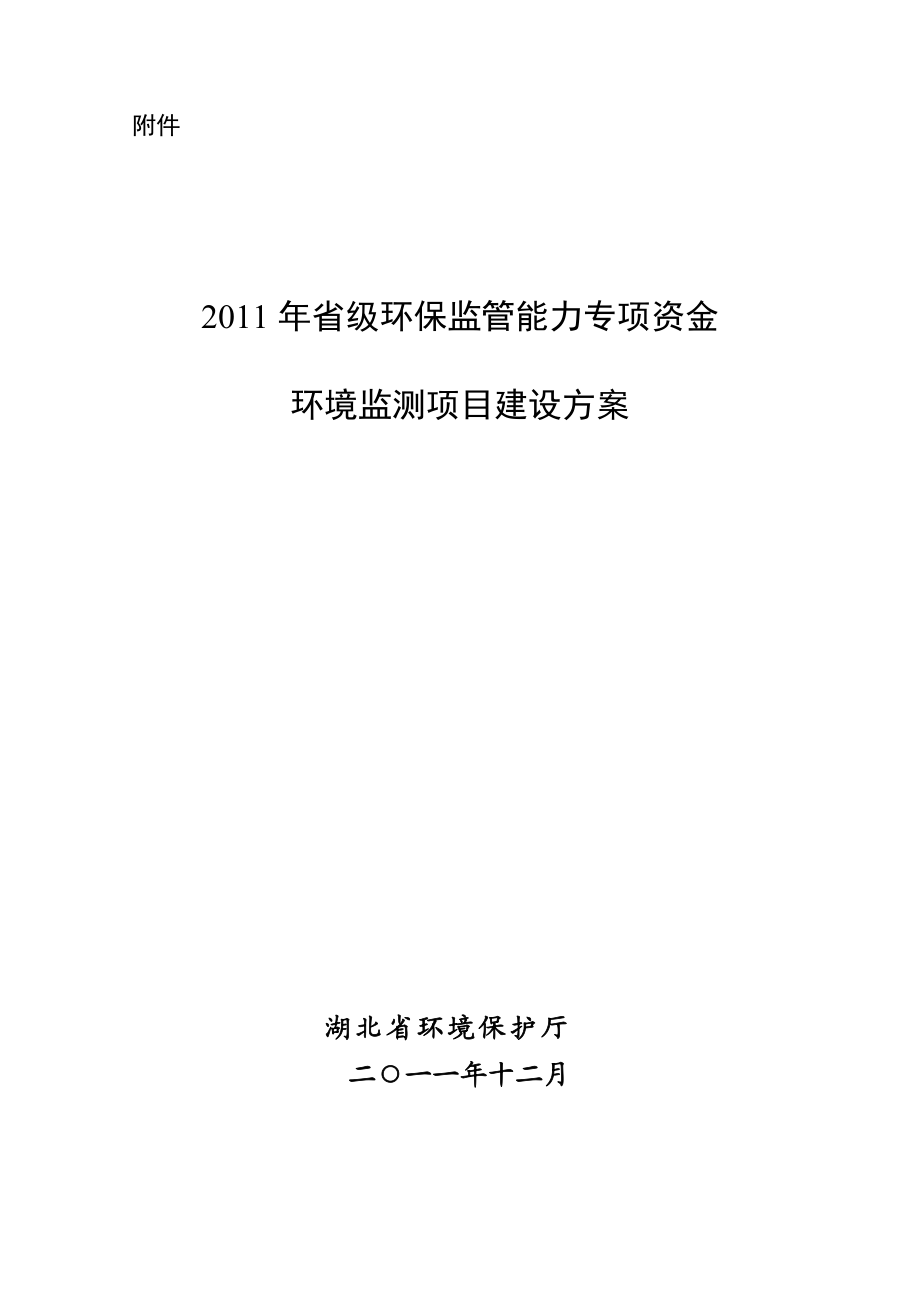 省级环保监管能力专项资金环境监测项目建设方案_第1页