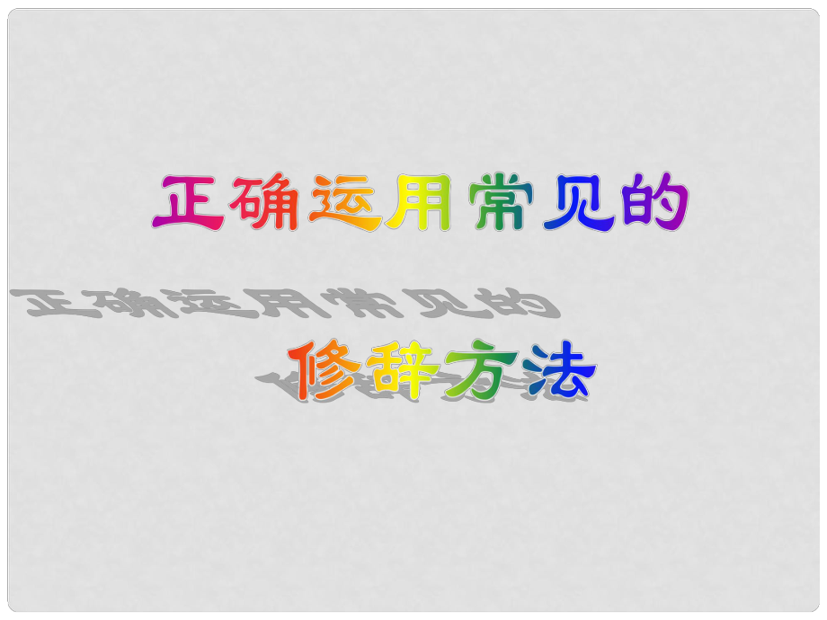 湖南省邵東縣高三語文一輪復習 正確運用常見的修辭手法課件_第1頁