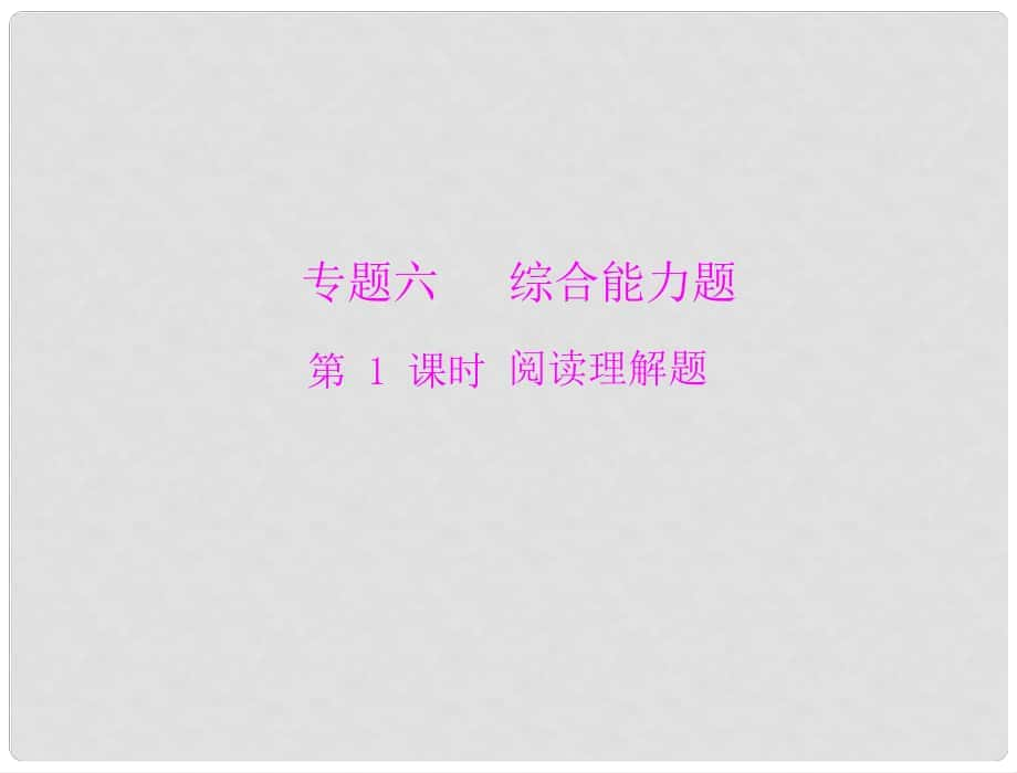 廣東省中考物理復習 閱讀理解題課件 粵教滬版_第1頁