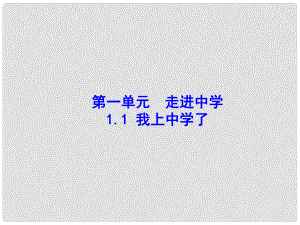 七年級思想品德上冊 第一單元 走進(jìn)中學(xué)1.1我上中學(xué)了課件 粵教版