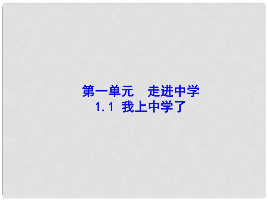 七年級(jí)思想品德上冊(cè) 第一單元 走進(jìn)中學(xué)1.1我上中學(xué)了課件 粵教版_第1頁(yè)