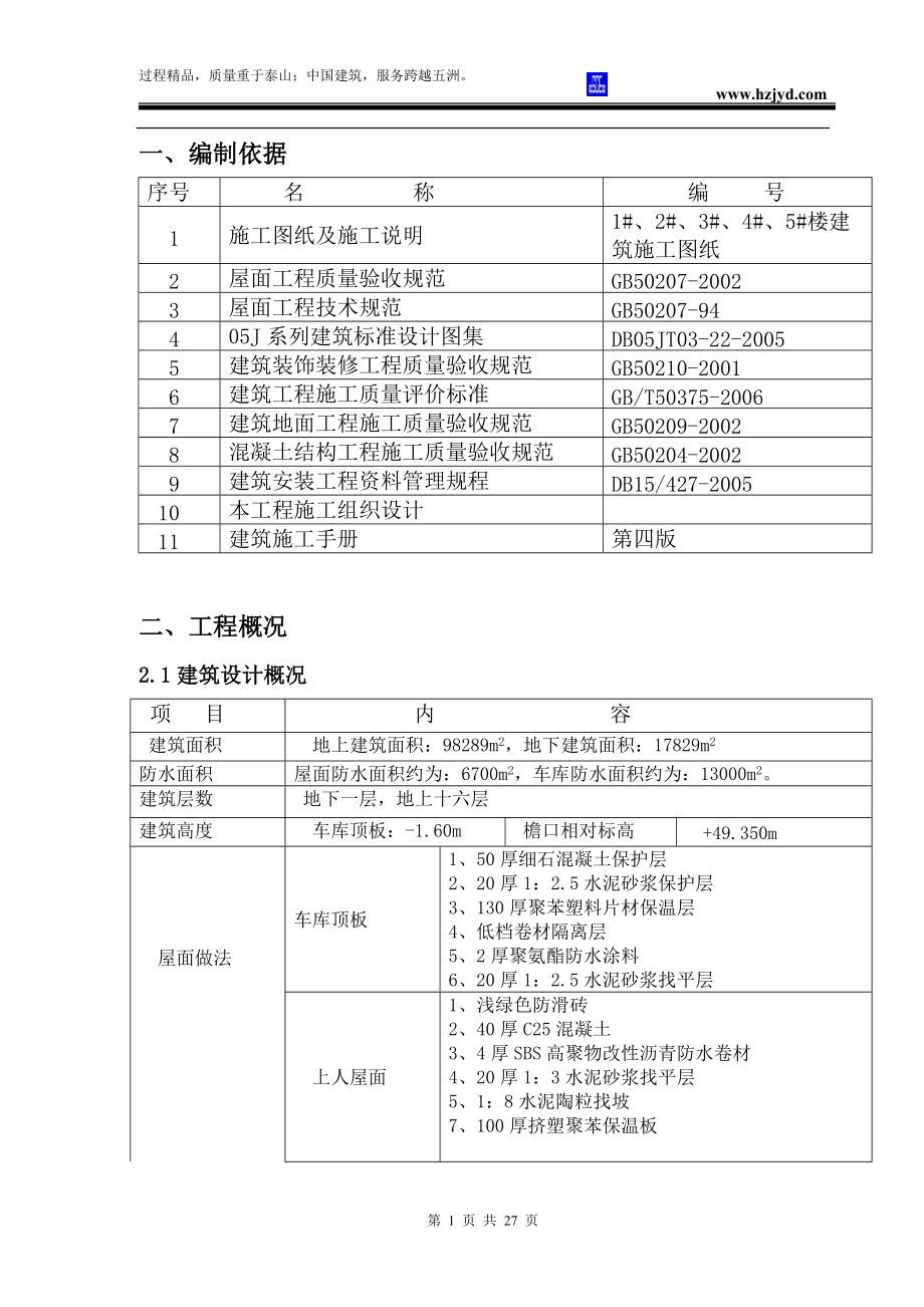 青洲豪庭屋面施工方案8wr_第1页