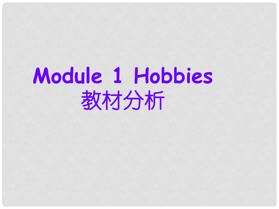 天津市佳中學(xué)八年級(jí)英語《Module 1 Hobbies》課件_第1頁