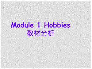 天津市佳中學(xué)八年級英語《Module 1 Hobbies》課件