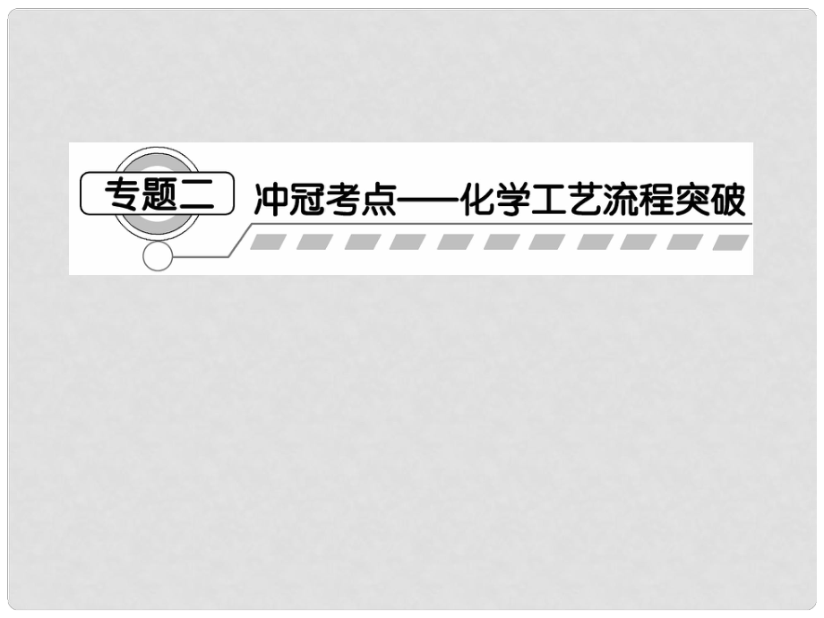 安徽省高三化學二輪復習 第2部分 專題2 沖冠考點化學工藝流程突破課件 新人教版_第1頁