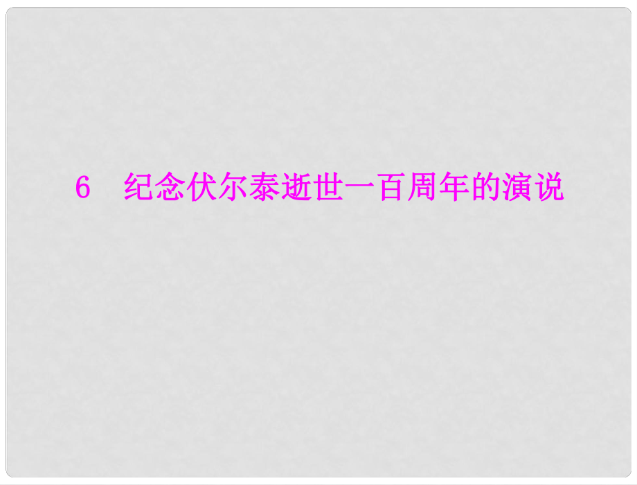 九年级语文上册 第二单元 第6课 纪念伏尔泰逝世一百周年的演说课件 新人教版_第1页