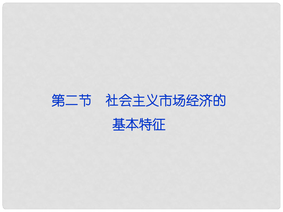 高考政治一輪復習 經(jīng)濟常識 第二課第二節(jié) 社會主義市場經(jīng)濟的基本特征課件 新人教版_第1頁