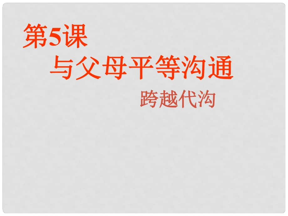 江蘇省太倉市第二中學(xué)八年級(jí)政治上冊(cè)《與父母平等溝通》課件二 蘇教版_第1頁