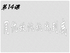 八年級(jí)歷史上冊(cè) 第14課 同仇敵愾抗戰(zhàn)到底課件 華東師大版