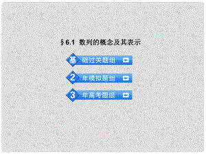 高考數(shù)學(xué) 3年高考2年模擬 6.1函數(shù)列的概念及其表示課件 理 （安徽版）