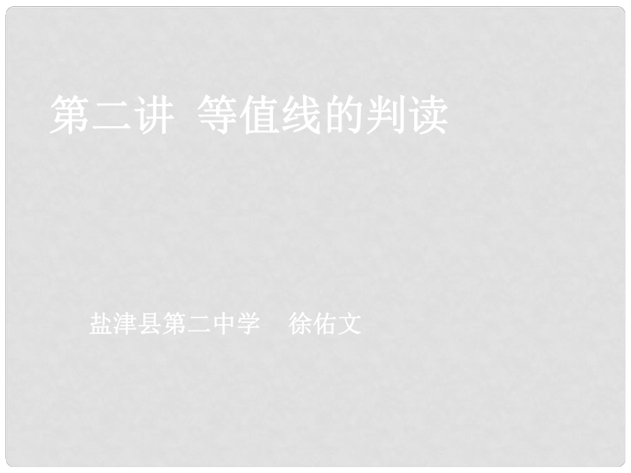 云南省昭通市鹽津縣二中高考地理復(fù)習(xí) 第二講《等值線的判讀》課件_第1頁(yè)