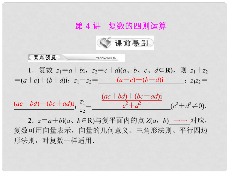 高考數(shù)學(xué)第一輪復(fù)習(xí)考綱《復(fù)數(shù)的四則運(yùn)算》課件33 理_第1頁(yè)