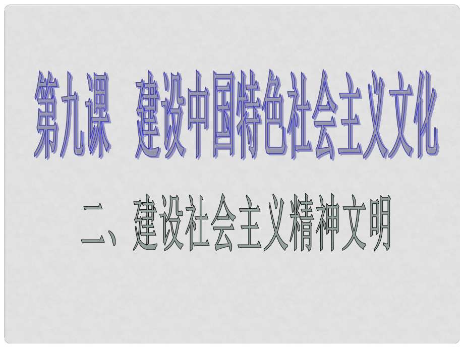 云南省丽江市永北镇中学九年级政治 建设社会主义精神文明1课件 人教新课标版_第1页