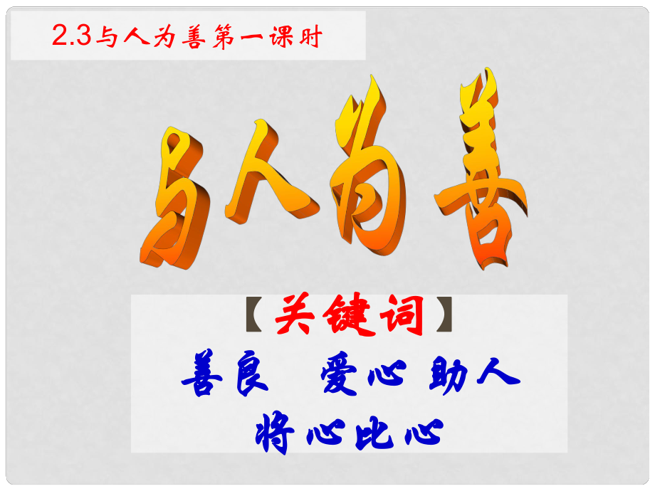 八年級政治上冊 第二單元第3課 與人為善課件 粵教版_第1頁