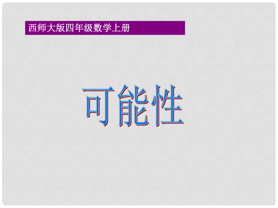 四年級數(shù)學上冊 可能性課件 西師大版_第1頁