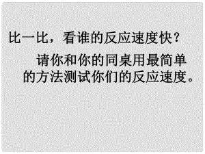 七年級(jí)生物下冊(cè) 第六章 第二節(jié) 神經(jīng)系統(tǒng)的組成課件 新人教版