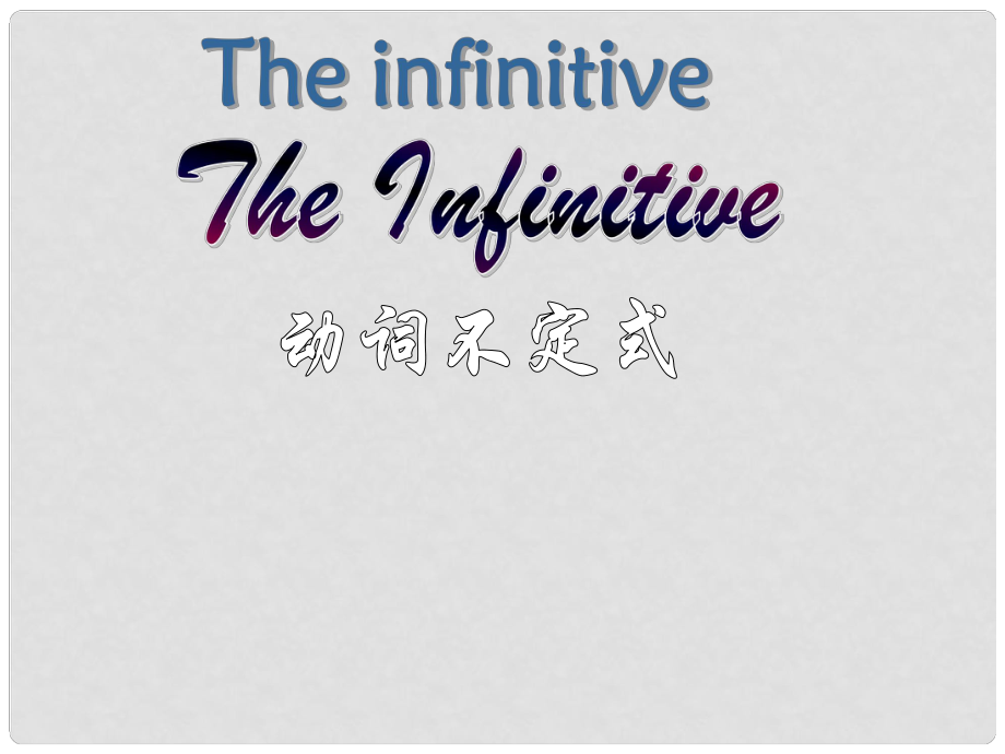 安徽省毫州市風(fēng)華中學(xué)九年級英語《動詞不定式》課件 人教新目標(biāo)版_第1頁